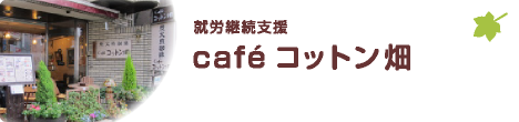 喫茶 café コットン畑